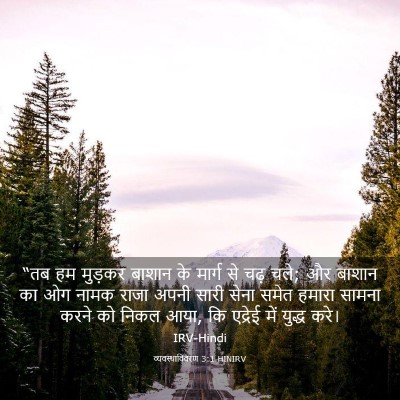 Picture 03 - व्यवस्थाविवरण 3:1 HINIRV - “तब हम मुड़कर - Bible Verse Picture