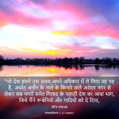 Picture 03 - व्यवस्थाविवरण 3:12 HINIRV - “जो देश हमने उस समय - Bible Verse Picture