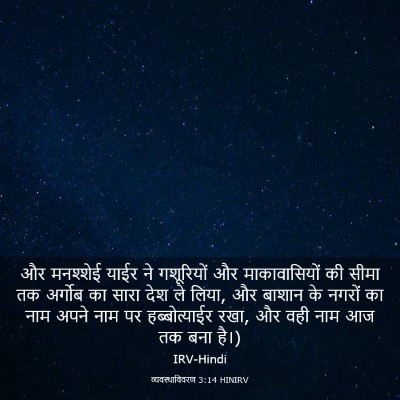 Picture 03 - व्यवस्थाविवरण 3:14 HINIRV - और मनश्शेई याईर ने - Bible Verse Picture