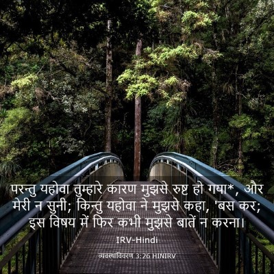 Picture 03 - व्यवस्थाविवरण 3:26 HINIRV - परन्तु यहोवा - Bible Verse Picture