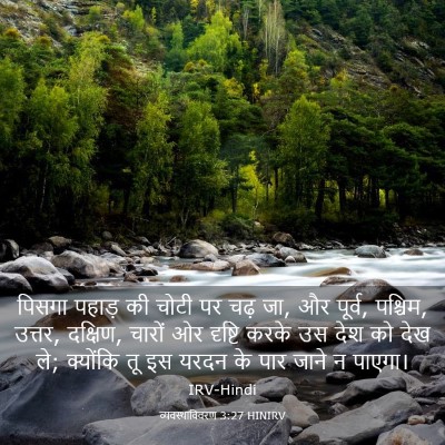 Picture 03 - व्यवस्थाविवरण 3:27 HINIRV - पिसगा पहाड़ की - Bible Verse Picture
