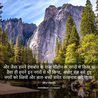 Picture 03 - व्यवस्थाविवरण 3:6 HINIRV - और जैसा हमने - Bible Verse Picture