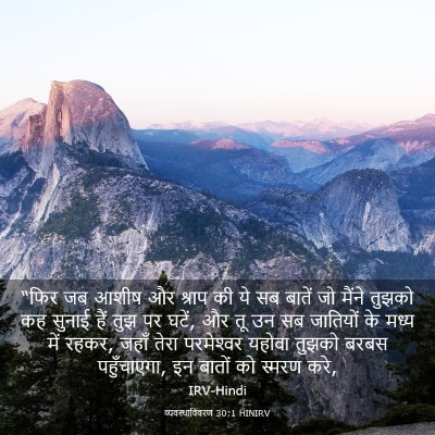 Picture 03 - व्यवस्थाविवरण 30:1 HINIRV - “फिर जब आशीष और - Bible Verse Picture