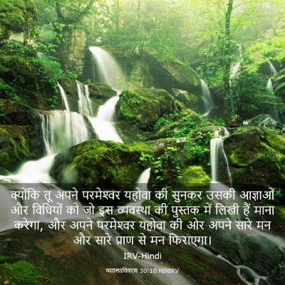 Picture 03 - व्यवस्थाविवरण 30:10 HINIRV - क्योंकि तू अपने - Bible Verse Picture
