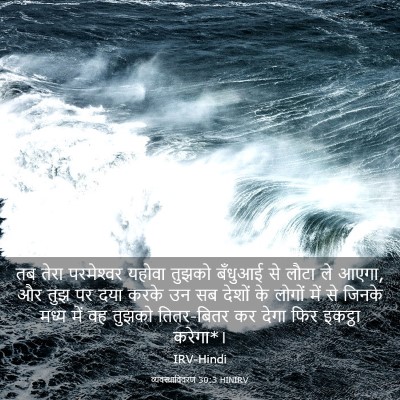 Picture 03 - व्यवस्थाविवरण 30:3 HINIRV - तब तेरा परमेश्‍वर - Bible Verse Picture
