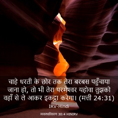 Picture 03 - व्यवस्थाविवरण 30:4 HINIRV - चाहे धरती के छोर तक - Bible Verse Picture