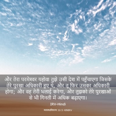 Picture 03 - व्यवस्थाविवरण 30:5 HINIRV - और तेरा परमेश्‍वर - Bible Verse Picture