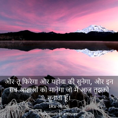 Picture 03 - व्यवस्थाविवरण 30:8 HINIRV - और तू फिरेगा और - Bible Verse Picture