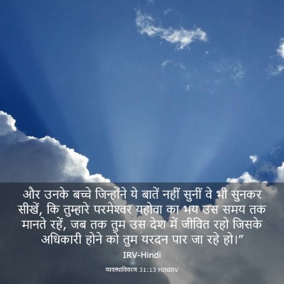 Picture 03 - व्यवस्थाविवरण 31:13 HINIRV - और उनके बच्चे - Bible Verse Picture
