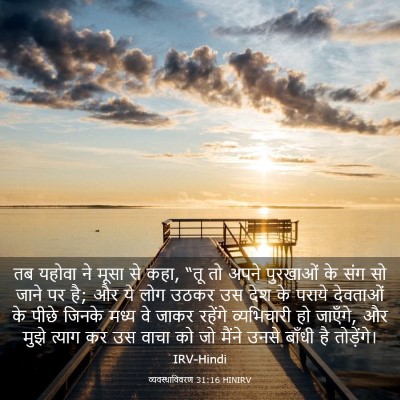 Picture 03 - व्यवस्थाविवरण 31:16 HINIRV - तब यहोवा ने मूसा से - Bible Verse Picture