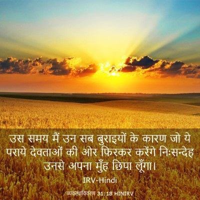 Picture 03 - व्यवस्थाविवरण 31:18 HINIRV - उस समय मैं उन सब - Bible Verse Picture
