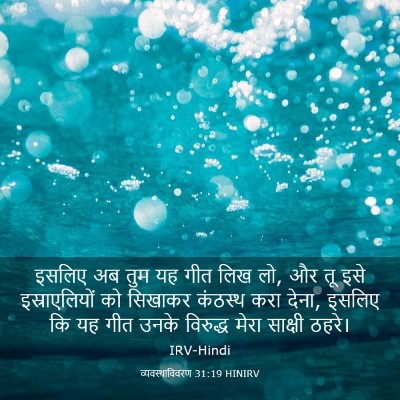 Picture 03 - व्यवस्थाविवरण 31:19 HINIRV - इसलिए अब तुम यह गीत - Bible Verse Picture