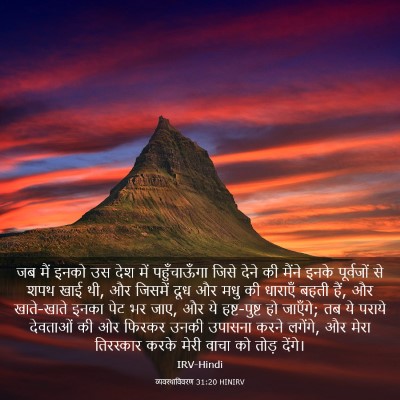 Picture 03 - व्यवस्थाविवरण 31:20 HINIRV - जब मैं इनको उस देश - Bible Verse Picture