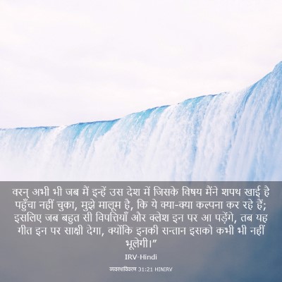 Picture 03 - व्यवस्थाविवरण 31:21 HINIRV - वरन् अभी भी जब मैं - Bible Verse Picture