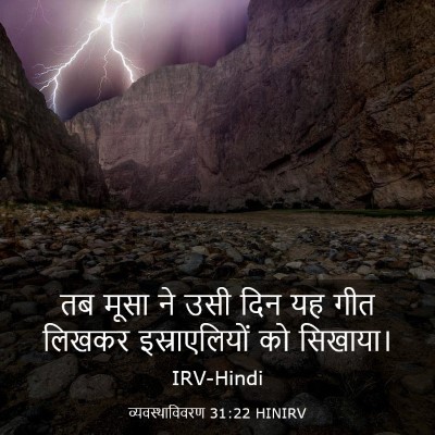Picture 03 - व्यवस्थाविवरण 31:22 HINIRV - तब मूसा ने उसी दिन - Bible Verse Picture