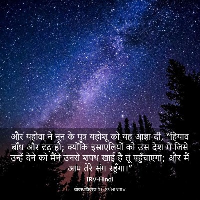 Picture 03 - व्यवस्थाविवरण 31:23 HINIRV - और यहोवा ने नून के - Bible Verse Picture