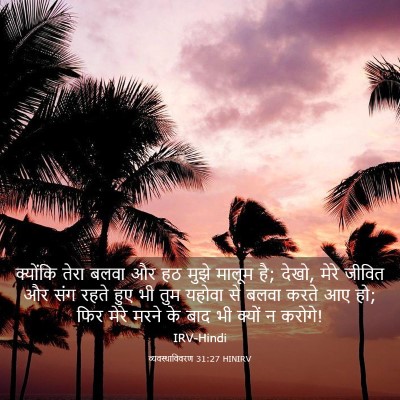 Picture 03 - व्यवस्थाविवरण 31:27 HINIRV - क्योंकि तेरा बलवा - Bible Verse Picture