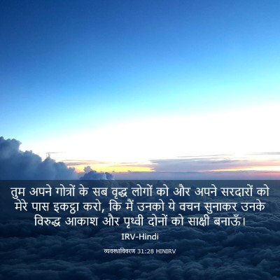 Picture 03 - व्यवस्थाविवरण 31:28 HINIRV - तुम अपने गोत्रों - Bible Verse Picture