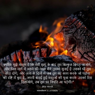 Picture 03 - व्यवस्थाविवरण 31:29 HINIRV - क्योंकि मुझे - Bible Verse Picture