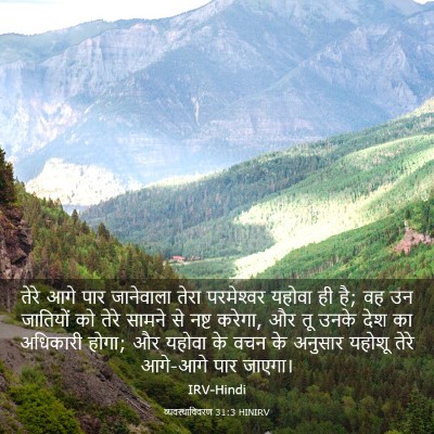 Picture 03 - व्यवस्थाविवरण 31:3 HINIRV - तेरे आगे पार - Bible Verse Picture