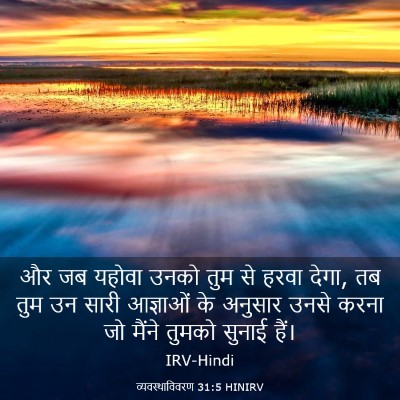 Picture 03 - व्यवस्थाविवरण 31:5 HINIRV - और जब यहोवा उनको - Bible Verse Picture