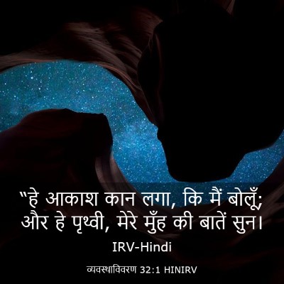 Picture 03 - व्यवस्थाविवरण 32:1 HINIRV - “हे आकाश कान लगा, - Bible Verse Picture