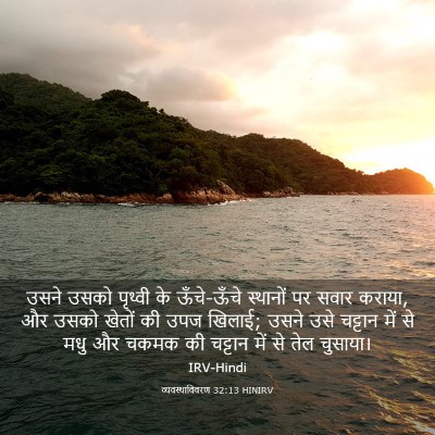 Picture 03 - व्यवस्थाविवरण 32:13 HINIRV - उसने उसको पृथ्वी - Bible Verse Picture