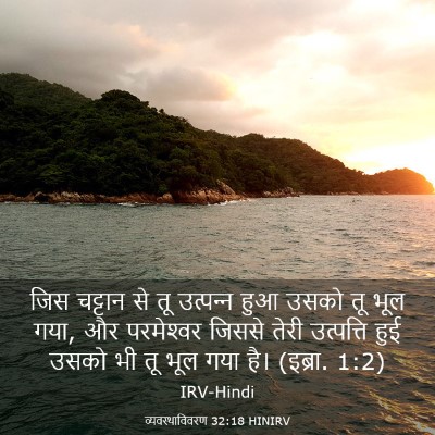 Picture 03 - व्यवस्थाविवरण 32:18 HINIRV - जिस चट्टान से तू - Bible Verse Picture