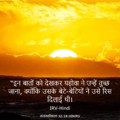 Picture 03 - व्यवस्थाविवरण 32:19 HINIRV - “इन बातों को देखकर - Bible Verse Picture