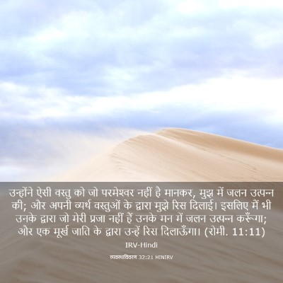 Picture 03 - व्यवस्थाविवरण 32:21 HINIRV - उन्होंने ऐसी - Bible Verse Picture