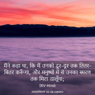 Picture 03 - व्यवस्थाविवरण 32:26 HINIRV - मैंने कहा था, कि - Bible Verse Picture
