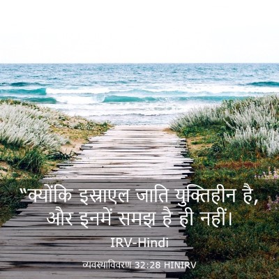 Picture 03 - व्यवस्थाविवरण 32:28 HINIRV - “क्योंकि इस्राएल - Bible Verse Picture