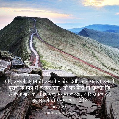 Picture 03 - व्यवस्थाविवरण 32:30 HINIRV - यदि उनकी चट्टान ही - Bible Verse Picture