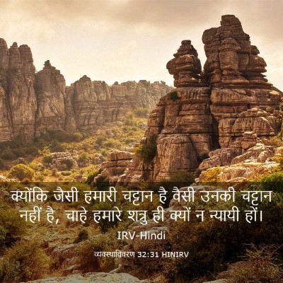 Picture 03 - व्यवस्थाविवरण 32:31 HINIRV - क्योंकि जैसी - Bible Verse Picture