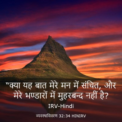 Picture 03 - व्यवस्थाविवरण 32:34 HINIRV - “क्या यह बात मेरे - Bible Verse Picture