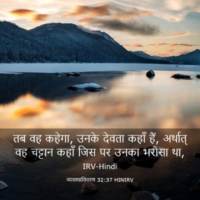Picture 03 - व्यवस्थाविवरण 32:37 HINIRV - तब वह कहेगा, उनके - Bible Verse Picture