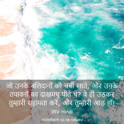 Picture 03 - व्यवस्थाविवरण 32:38 HINIRV - जो उनके बलिदानों - Bible Verse Picture
