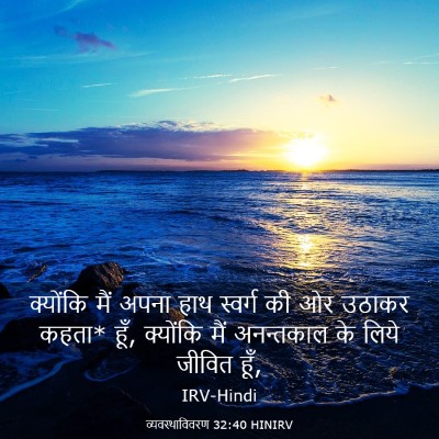 Picture 03 - व्यवस्थाविवरण 32:40 HINIRV - क्योंकि मैं अपना - Bible Verse Picture