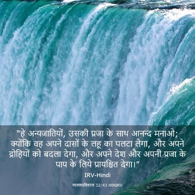 Picture 03 - व्यवस्थाविवरण 32:43 HINIRV - “हे अन्यजातियों, - Bible Verse Picture