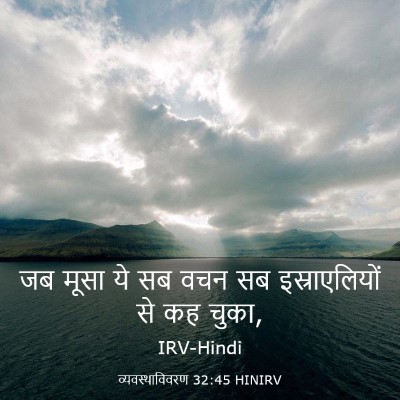 Picture 03 - व्यवस्थाविवरण 32:45 HINIRV - जब मूसा ये सब वचन - Bible Verse Picture