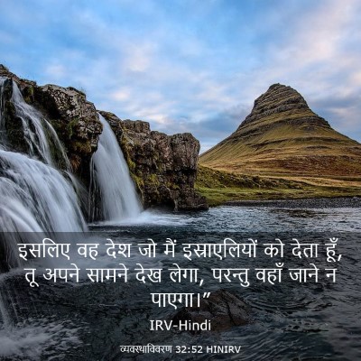 Picture 03 - व्यवस्थाविवरण 32:52 HINIRV - इसलिए वह देश जो मैं - Bible Verse Picture