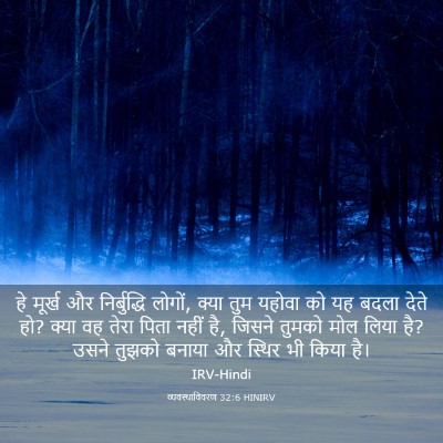 Picture 03 - व्यवस्थाविवरण 32:6 HINIRV - हे मूर्ख और - Bible Verse Picture