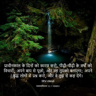 Picture 03 - व्यवस्थाविवरण 32:7 HINIRV - प्राचीनकाल के - Bible Verse Picture