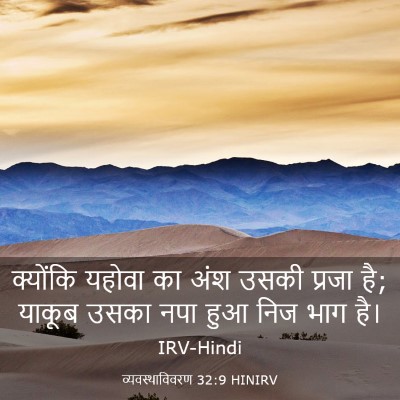 Picture 03 - व्यवस्थाविवरण 32:9 HINIRV - क्योंकि यहोवा का - Bible Verse Picture