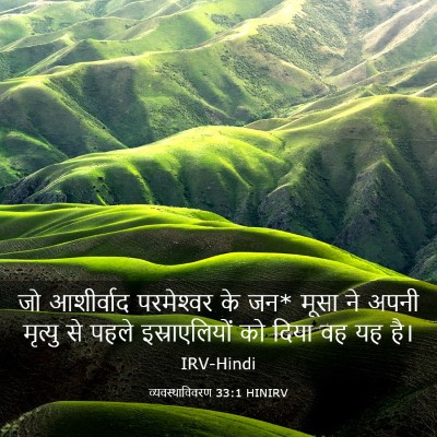 Picture 03 - व्यवस्थाविवरण 33:1 HINIRV - जो आशीर्वाद - Bible Verse Picture