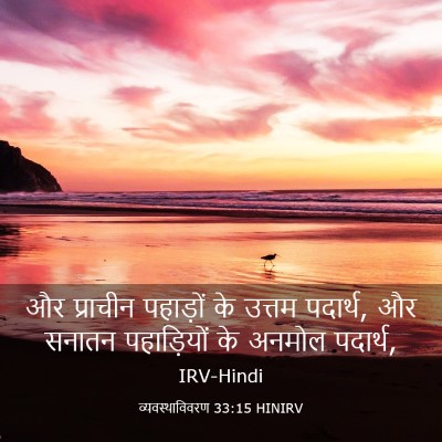 Picture 03 - व्यवस्थाविवरण 33:15 HINIRV - और प्राचीन - Bible Verse Picture