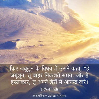 Picture 03 - व्यवस्थाविवरण 33:18 HINIRV - फिर जबूलून के विषय - Bible Verse Picture