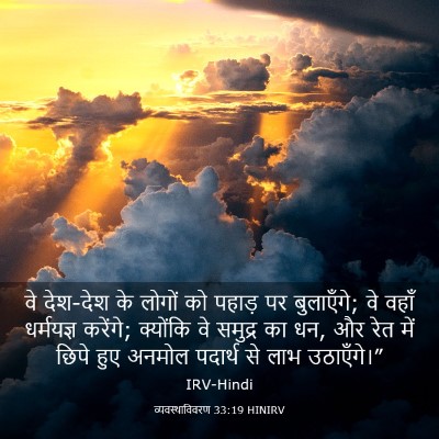 Picture 03 - व्यवस्थाविवरण 33:19 HINIRV - वे देश-देश के लोगों - Bible Verse Picture