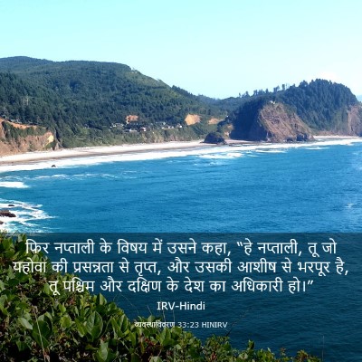 Picture 03 - व्यवस्थाविवरण 33:23 HINIRV - फिर नप्ताली के - Bible Verse Picture