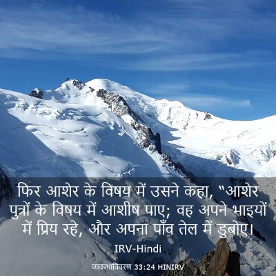 Picture 03 - व्यवस्थाविवरण 33:24 HINIRV - फिर आशेर के विषय - Bible Verse Picture